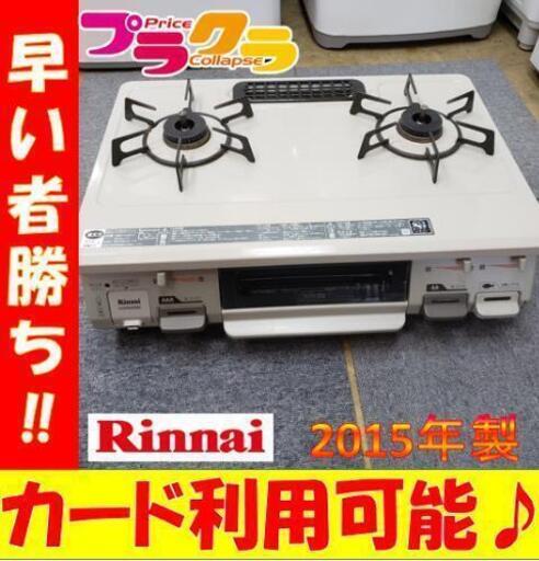 W10☆カードOK☆美品☆Rinnai 2015年製 LPガステーブル