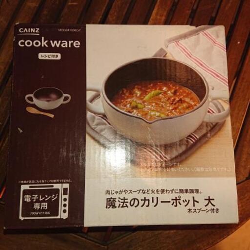 魔法のカリーポット S Mam 湊川の調理器具 鍋 グリル の中古あげます 譲ります ジモティーで不用品の処分