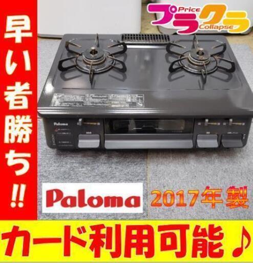 W12☆カードOK☆パロマ 2017年製 都市ガステーブル