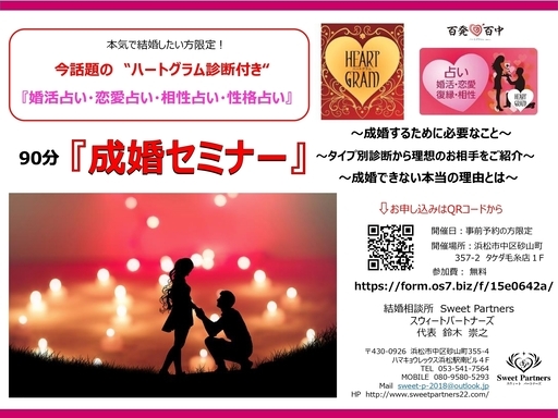婚活占い 恋愛占い と 成婚セミナー 開催します Sweet 浜松のセミナーのイベント参加者募集 無料掲載の掲示板 ジモティー
