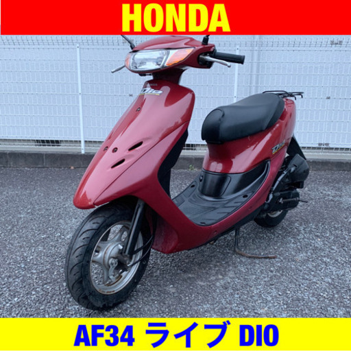 ※1/20まで30300円引き！ホンダ ライブディオ/HONDA AF34 ライブ Dio 原付 バイク スクーター