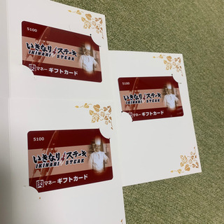 いきなりステーキ　肉マネー　15300円分