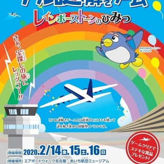 県営名古屋空港15周年事業 リアル謎解きゲーム～レインボーストー...