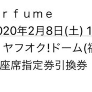 Perfume 2月8日 ペイペイドーム チケット 2枚