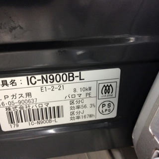 LPガステーブル Paloma IC-900B-L 2016年製