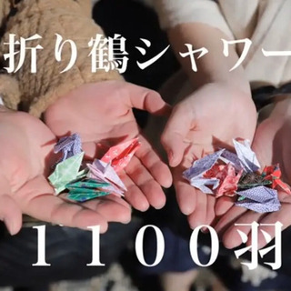 【週末値下げ】折り鶴シャワー1000羽以上