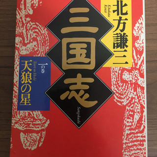 北方謙三　三国志　1巻