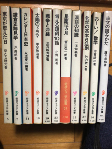 岩波ジュニア新書11冊セット おおふなwm 大船の参考書の中古あげます 譲ります ジモティーで不用品の処分