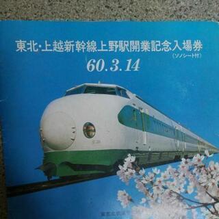 東北、上越新幹線開業記念セット