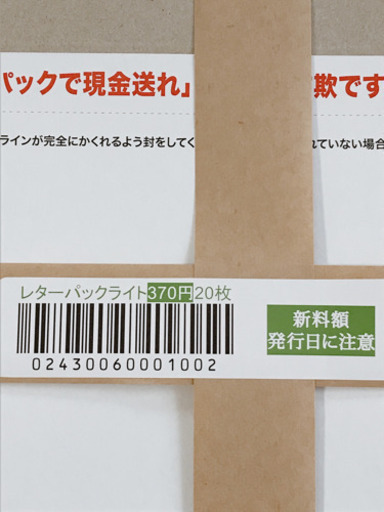 レターパックライト（370円）20枚セット