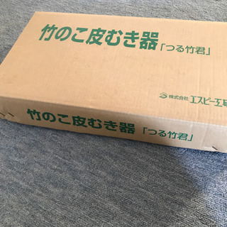 竹の子皮むき器「つる竹君」 たけのこ皮むき機販売 タケノコ皮むき機販売 北海道旭川市