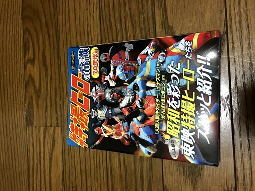 特撮ヒーローの常識70年代編 Daisuke 千歳船橋の絵本の中古あげます 譲ります ジモティーで不用品の処分 特撮ヒーローの常識70年代編 Daisuke 千歳船橋の絵本の中古あげます 譲ります ジモティーで不用品の処分