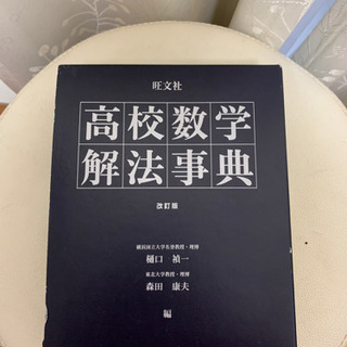 高校数学解法事典　旺文社　改訂版