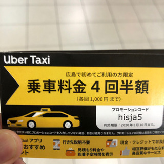 【広島限定】Uber Taxi 4回半額チケット