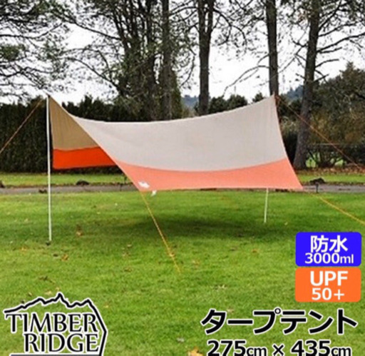 Timber Ridge タープテント 275cm 435cm 防水 Upf50 オキドキ丸塚店 上島のその他の中古あげます 譲ります ジモティーで不用品の処分
