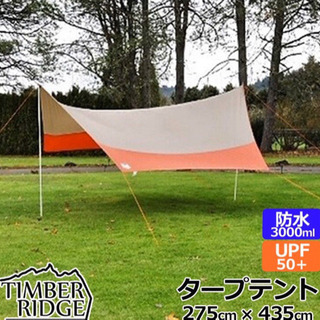 TIMBER RIDGE タープテント 275cm×435cm ...