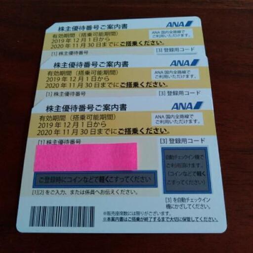★ ANA 株主優待券 3枚＋(ANAグループ優待券) 送料無料!