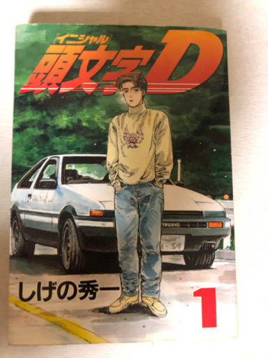 頭文字Dマンガ1巻〜45巻、48巻