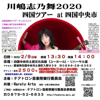 津軽三味線・川嶋志乃舞２０２０　at　四国中央市