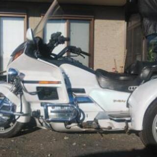 ゴールドウイング1500トライク