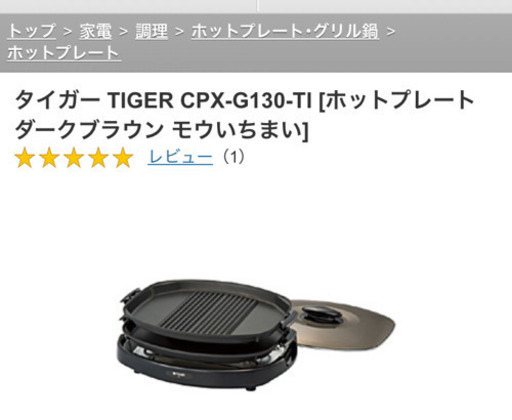 定価2万円 タイガー ホットプレート