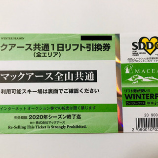 ★マックアース全山共通1日リフト引換券１枚★