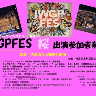 IWGPFES ダンス＆パフォーマーフェスティバル 桜　出演参加者募集