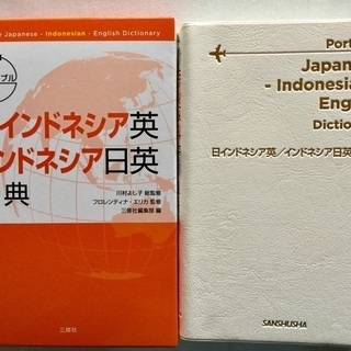 日インドネシア英 辞典