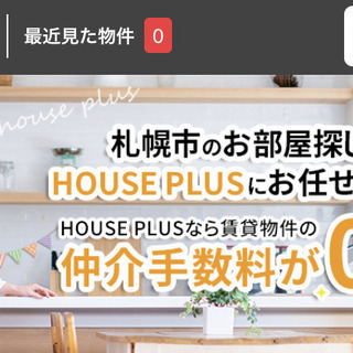 【全賃貸物件／仲介手数料無料にてご紹介】HOUSE PLUS+の...