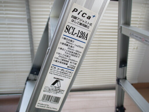 ピカコーポレイション 四脚アジャスト式脚立 かるノビ SCL-120A 美品
