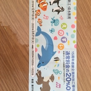 20%オフ新江ノ島水族館