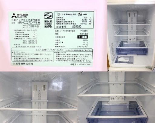 美品 冷蔵庫 MITSUBISHI MR-CX27C-W1 2018年製 272L 3ドア ホワイト