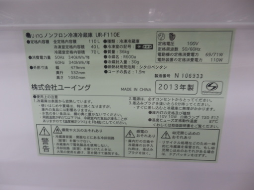 冷蔵庫 110L 2013年 2ドア UR-F110E  ユーイング 白 ホワイト ペイペイ対応 札幌市西区西野