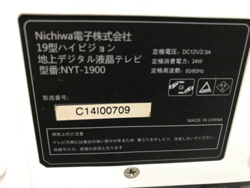 【リサイクルサービス八光　田上店　安心の1か月保証】ニチワ電子 19V型 液晶 テレビ NYT-1900 ハイビジョン