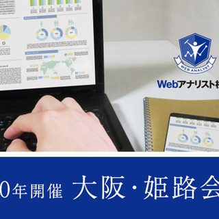 ◆時代の流れに乗った資格を取得◆Webアナリスト検定