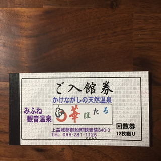 御船温泉 華ほたるの回数券