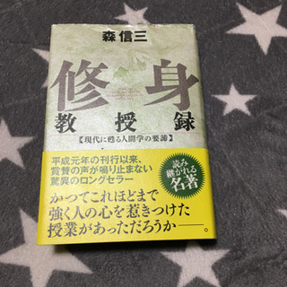 修身教授録 : 現代に甦る人間学の要諦