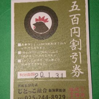  23・【期限間近】じとっこ組合新潟駅前店 500円割引券