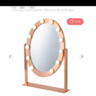 美品✨ Francfrancハリウッドミラー L 大人気のピンクゴールド フッツェ ハリウッドミラー ラウンド L ホワイト | Francfranc