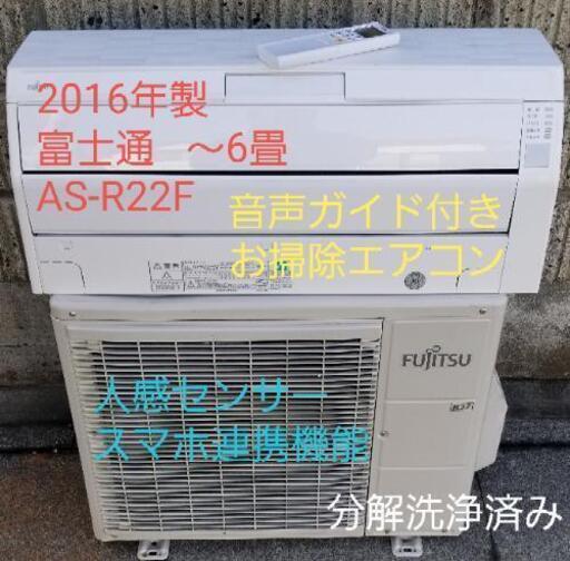 ご予約中◎設置込み❗2016年製、富士通AS-R22F  ～6畳