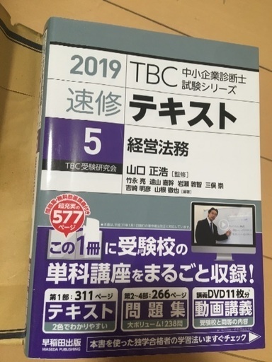 まとめて取引中19 中小企業診断士速修テキスト5 経営法務山口正浩監修 ぴの 方南町の就職 資格の中古あげます 譲ります ジモティーで不用品の処分 まとめて取引中19 中小企業診断士速修テキスト5 経営法務山口正浩監修 ぴの 方南町の就職 資格の中古あげます 譲ります ジモティーで不用品の処分