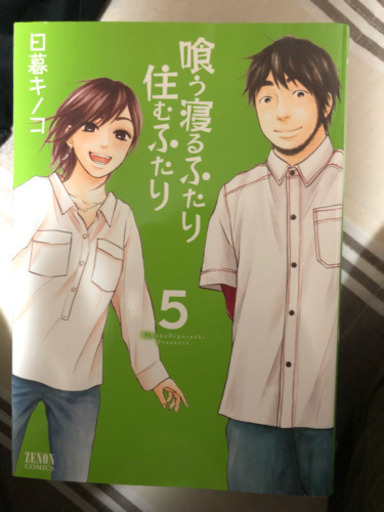 食う寝るふたり住むふたり全巻セット Tky 東岸和田のマンガ コミック アニメの中古あげます 譲ります ジモティーで不用品の処分 食う寝るふたり住むふたり全巻セット Tky 東岸和田のマンガ コミック アニメの中古あげます 譲ります ジモティーで不用品の処分