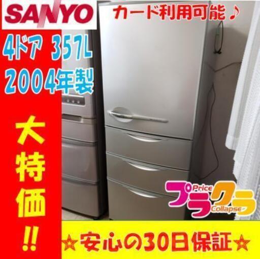 W13 ☆カードOK☆SANYO 2004年製 4ドア冷蔵庫