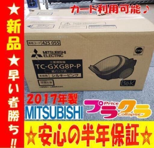 W14☆カード利用OK☆三菱 2017年製 ☆新品☆シルキーピンク 紙パッククリーナー 掃除機