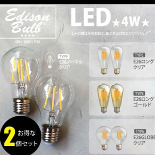 ★新品未使用 LEDエジソンバルブ電球2個セット