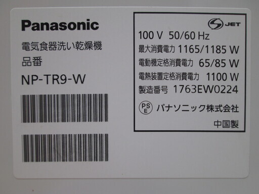 パナソニック　食器洗い乾燥機　NP-TR9　2017年製