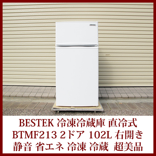 ２ドア冷凍冷蔵庫　102リットル　BESTEK BTMF213 2018年製造　直冷式 コンパクト　超美品 家庭用