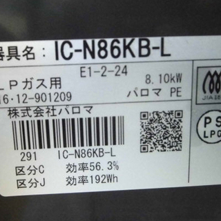 札幌 幅59cm 2016年製 LP/プロパンガス パロマ 左強火 IC-N86KB ガステーブル ガスコンロ