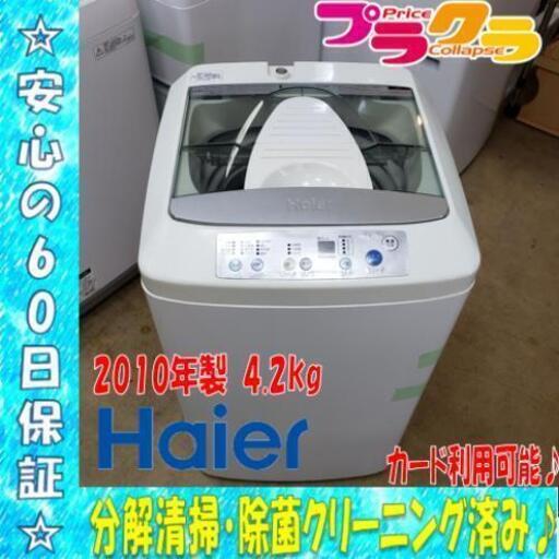 W20☆分解清掃済み☆カード利用OK☆ハイアール 2010年製 全自動洗濯機