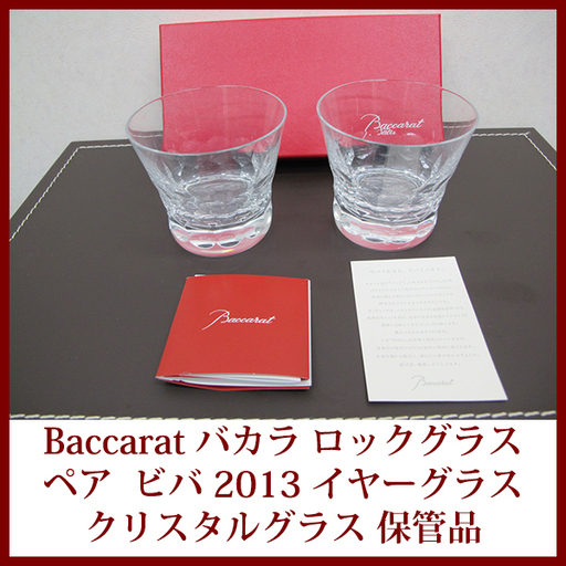 Baccarat BIBA バカラ ロックグラス ビバシリーズ クリスタル 2013年 イヤータンブラー ペア セット 未使用 保管品